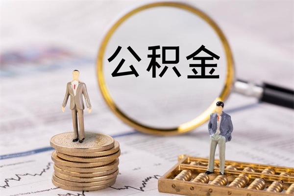 枣阳公积金卡没钱了卡还有用吗（公积金卡没钱可以贷款吗）